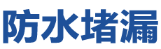 乐至防水补漏公司